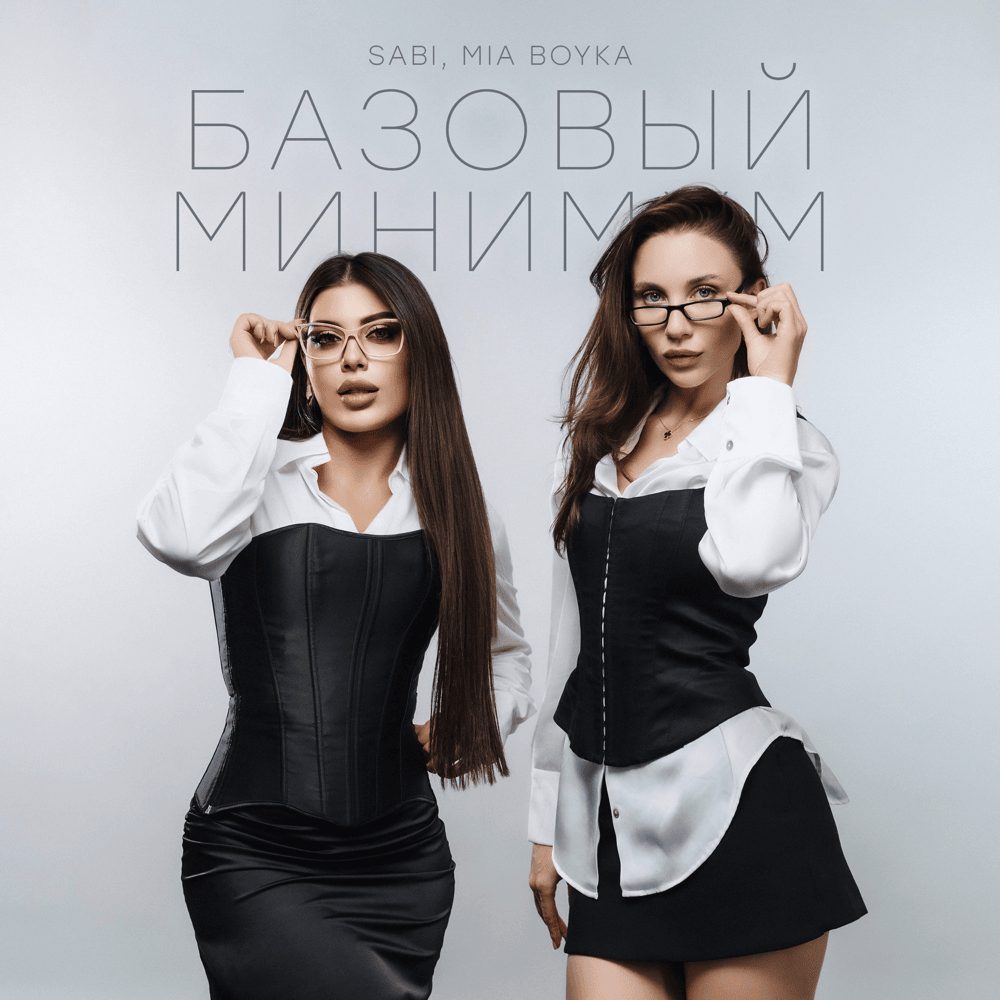 Базовый минимум